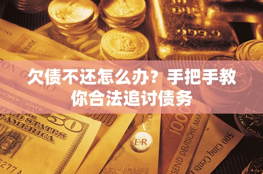 武汉欠债不还怎么办？手把手教你合法追讨债务