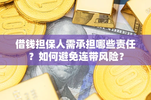 武汉借钱担保人需承担哪些责任？如何避免连带风险？