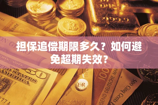 武汉担保追偿期限多久?如何避免超期失效? 武汉担保追偿期限多久?如何避免超期失效?