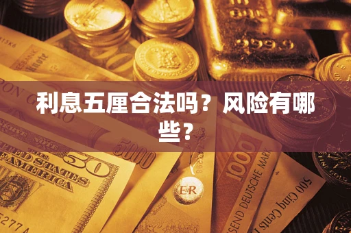 武汉利息五厘合法吗？风险有哪些？