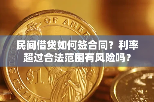 武汉民间借贷如何签合同？利率超过合法范围有风险吗？