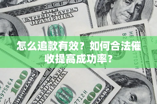 武汉怎么追款有效？如何合法催收提高成功率？