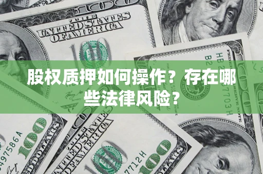 武汉股权质押如何操作？存在哪些法律风险？