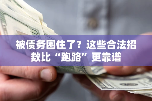 武汉被债务困住了？这些合法招数比“跑路”更靠谱