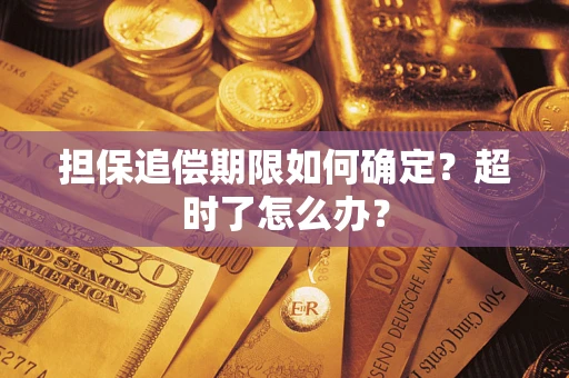 武汉担保追偿期限如何确定？超时了怎么办？