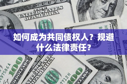 武汉如何成为共同债权人？规避什么法律责任？