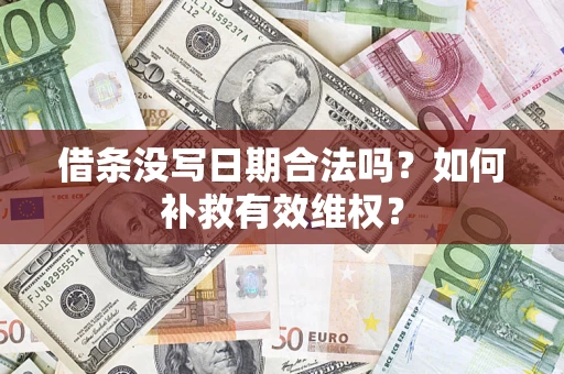 武汉借条没写日期合法吗？如何补救有效维权？