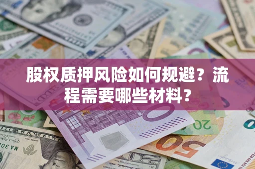 武汉股权质押风险如何规避？流程需要哪些材料？
