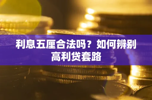 武汉利息五厘合法吗？如何辨别高利贷套路