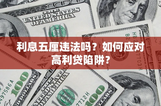 武汉利息五厘违法吗？如何应对高利贷陷阱？