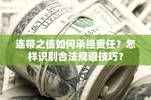 武汉连带之债如何承担责任？怎样识别合法规避技巧？