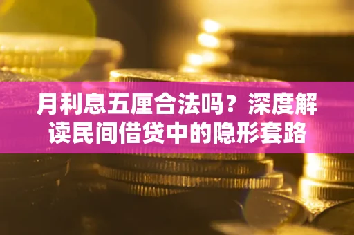 武汉月利息五厘合法吗？深度解读民间借贷中的隐形套路