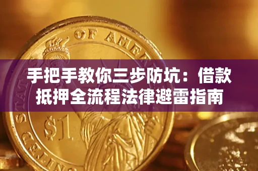 武汉手把手教你三步防坑：借款抵押全流程法律避雷指南