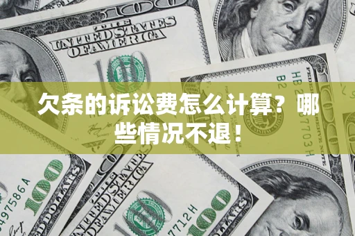 武汉欠条的诉讼费怎么计算?哪些情况不退! 武汉欠条的诉讼费怎么计算?哪些情况不退!