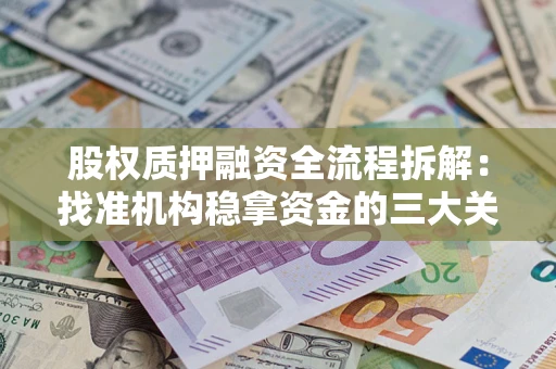 武汉股权质押融资全流程拆解：找准机构稳拿资金的三大关键