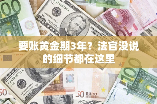 武汉要账黄金期3年？法官没说的细节都在这里