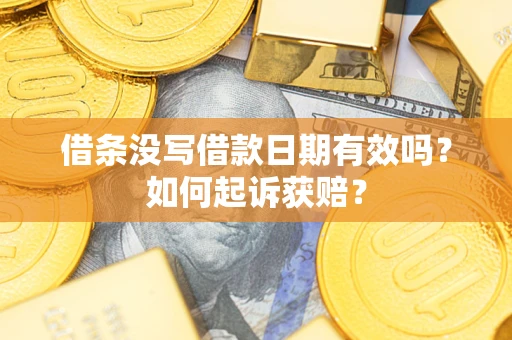 武汉借条没写借款日期有效吗？如何起诉获赔？