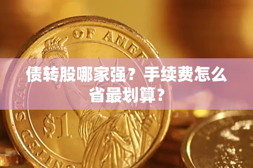 武汉债转股哪家强？手续费怎么省最划算？