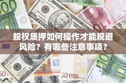 武汉股权质押如何操作才能规避风险？有哪些注意事项？