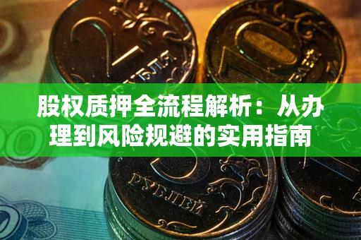 武汉股权质押全流程解析：从办理到风险规避的实用指南