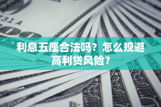 武汉利息五厘合法吗？怎么规避高利贷风险？