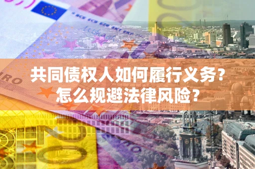 武汉共同债权人如何履行义务？怎么规避法律风险？