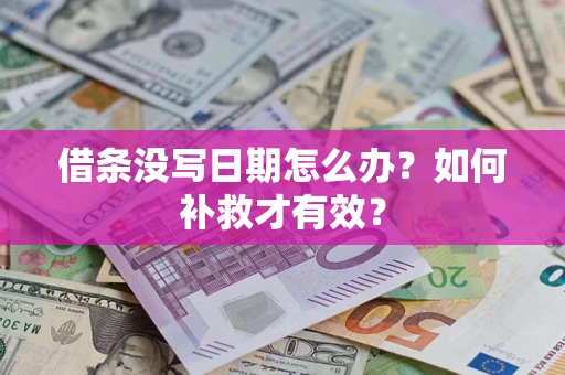 武汉借条没写日期怎么办？如何补救才有效？