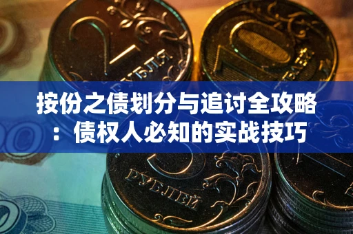 武汉按份之债划分与追讨全攻略：债权人必知的实战技巧