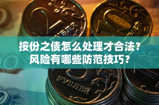 武汉按份之债怎么处理才合法？风险有哪些防范技巧？