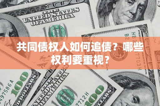 武汉共同债权人如何追债？哪些权利要重视？