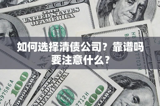 武汉如何选择清债公司？靠谱吗要注意什么？