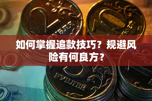 武汉如何掌握追款技巧？规避风险有何良方？