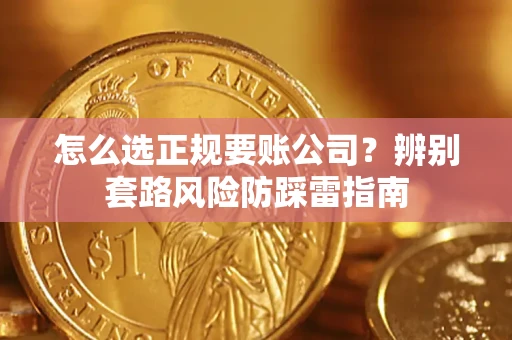 武汉怎么选正规要账公司？辨别套路风险防踩雷指南