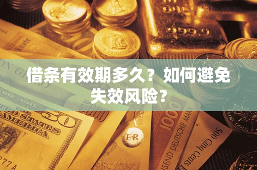 武汉借条有效期多久？如何避免失效风险？