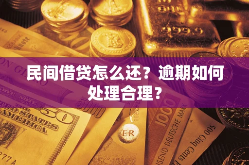 武汉民间借贷怎么还？逾期如何处理合理？