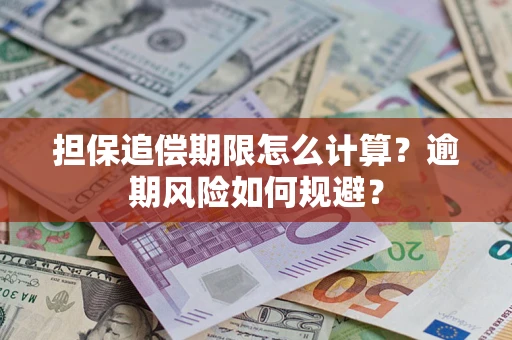 武汉担保追偿期限怎么计算？逾期风险如何规避？