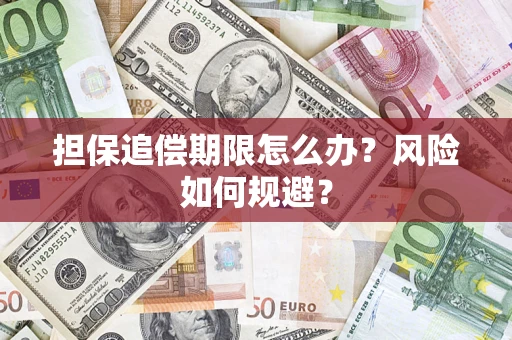 武汉担保追偿期限怎么办？风险如何规避？