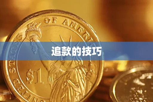 武汉追款的技巧