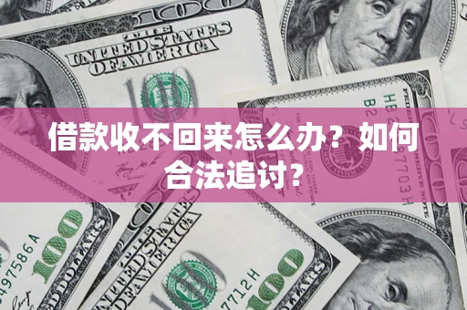武汉借款收不回来怎么办？如何合法追讨？