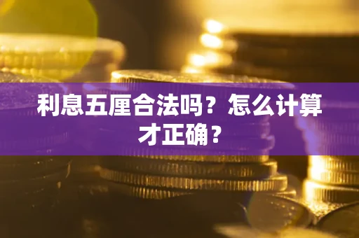 武汉利息五厘合法吗？怎么计算才正确？