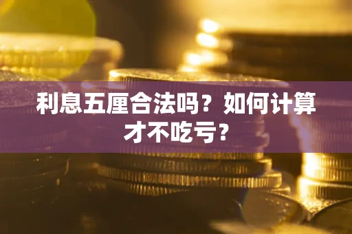 武汉利息五厘合法吗？如何计算才不吃亏？