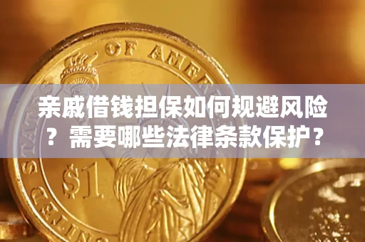 武汉亲戚借钱担保如何规避风险？需要哪些法律条款保护？
