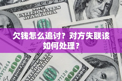 武汉欠钱怎么追讨？对方失联该如何处理？