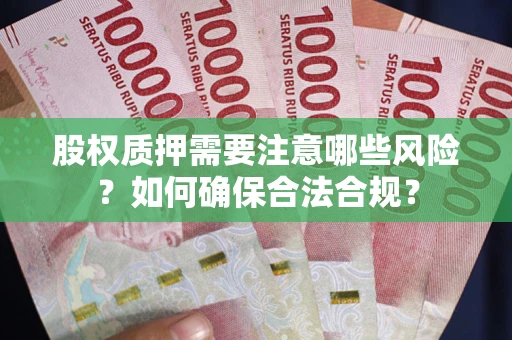 武汉股权质押需要注意哪些风险？如何确保合法合规？