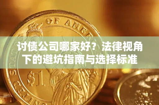 武汉讨债公司哪家好？法律视角下的避坑指南与选择标准