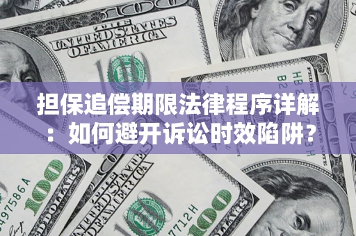 武汉担保追偿期限法律程序详解：如何避开诉讼时效陷阱？