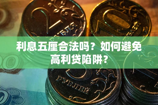 武汉利息五厘合法吗？如何避免高利贷陷阱？