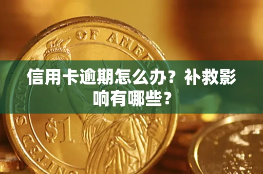 武汉信用卡逾期怎么办？补救影响有哪些？