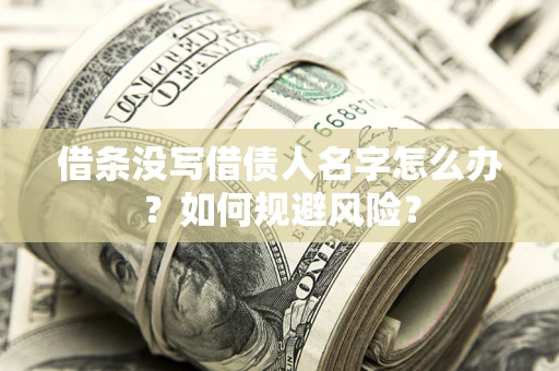 武汉借条没写借债人名字怎么办？如何规避风险？