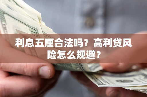 武汉利息五厘合法吗？高利贷风险怎么规避？